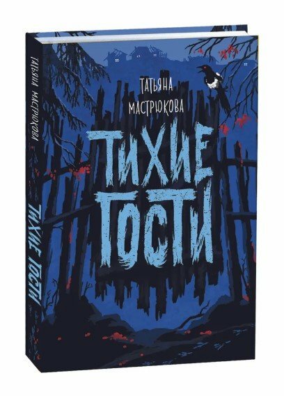 Тихие гости (Мастрюкова Татьяна) - фото №3