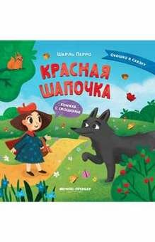 Красная Шапочка: книжка с окошками