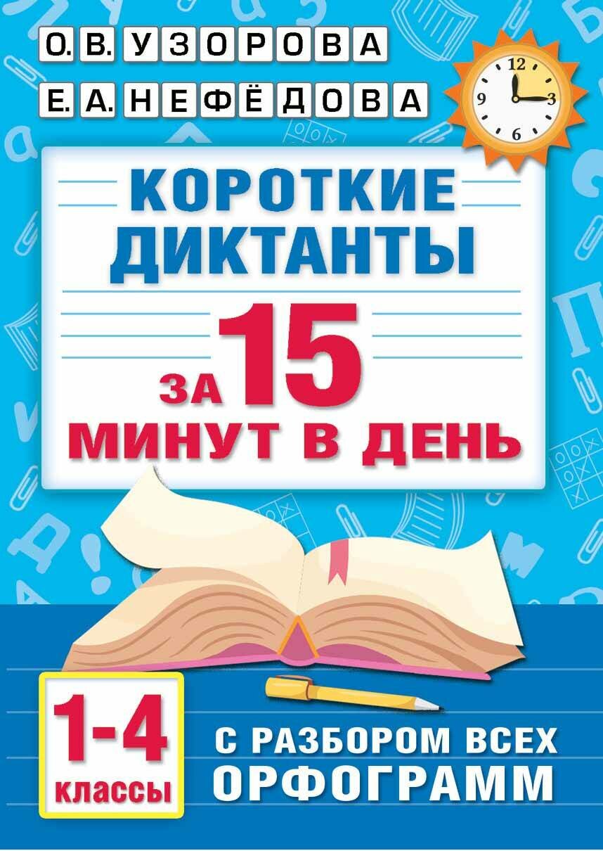 АСТ/Пособ/АбсолГрамот/Узорова О. В./Короткие диктанты с разбором всех орфограмм 1 - 4 классы/