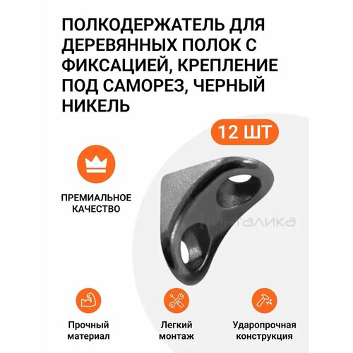 Полкодержатель для деревянных полок Инталика MP00249 с фиксацией, крепление под саморез, никель, 12 шт черный