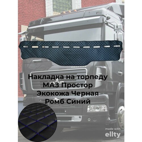 Накладка на панель черная ромб синий Маз Простор