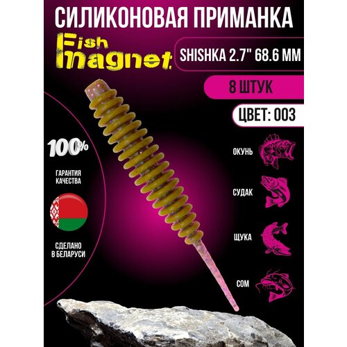 Силиконовая приманка мягкая съедобная Fish Magnet Shishka 2.7