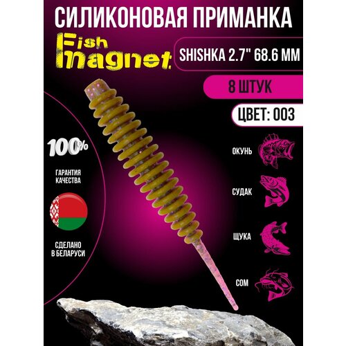 Силиконовая приманка мягкая съедобная Fish Magnet Shishka 2.7 68.6 мм 003 8 шт.