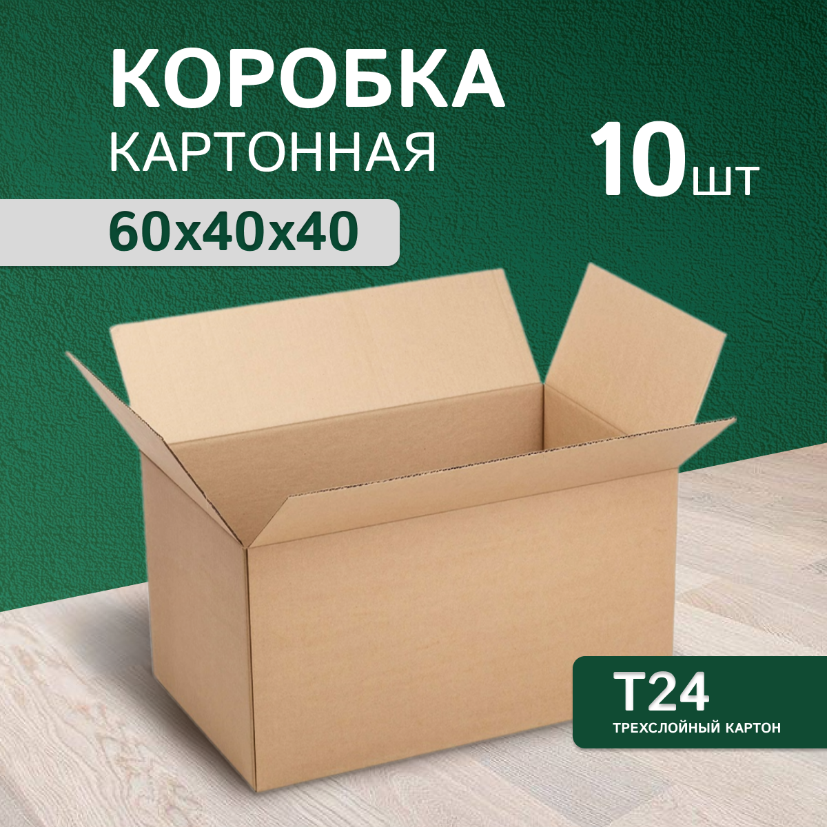 Коробки для хранения и переезда , 10 штук, размер 60x40x40 см, Т24
