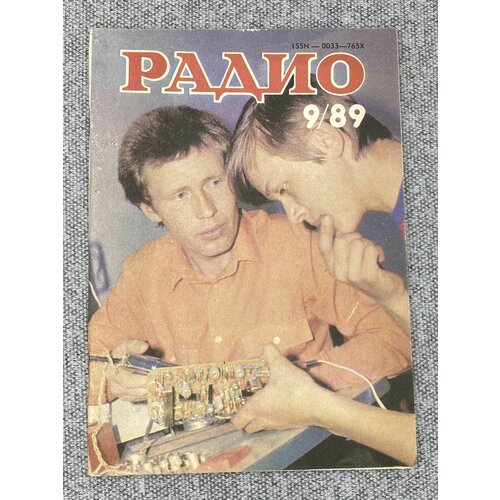 Журнал - Радио / № 9 / 1989 год