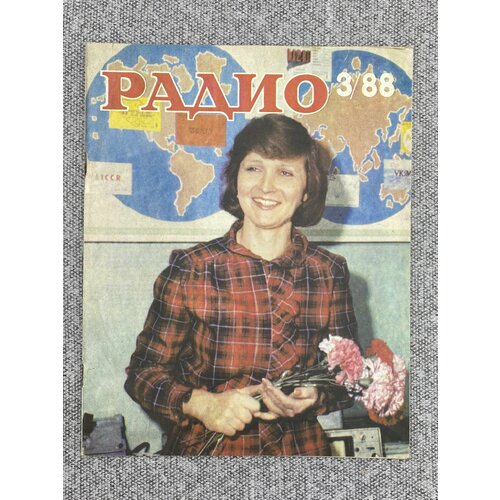 Журнал - Радио / № 3 / 1988