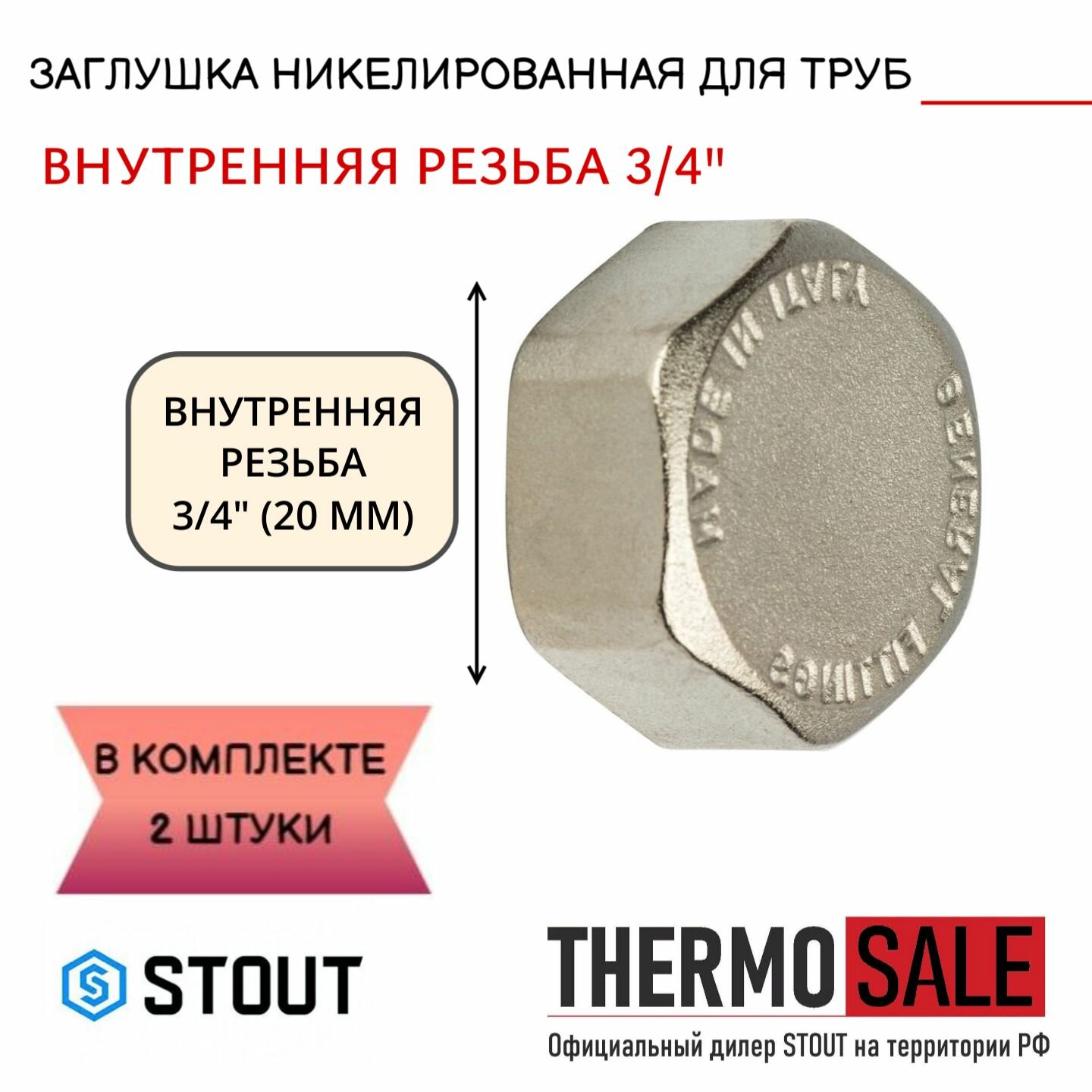 Заглушка ВР никелированная 3/4 STOUT 2 шт в комплекте SFT-0027-000034