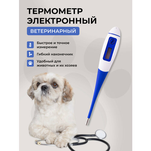 Термометр электронный ветеринарный Vitavet PRO с гибким наконечником термовал термометр рапид 9250311 медицинский электронный 10сек