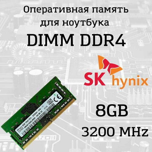Модуль памяти Hynix SO-DIMM 8 ГБ DDR4 3200 МГц PC4-25600 3990₽
