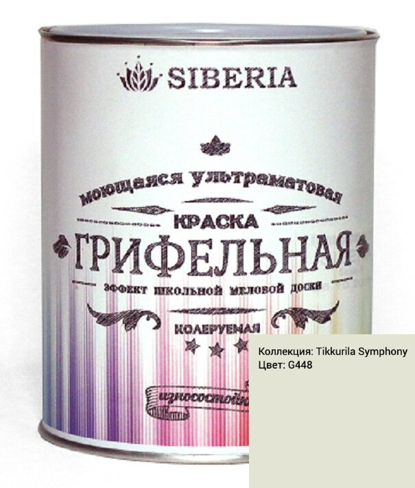 Грифельная краска Siberia 1 л. Цвет G488 по Tikkurila.