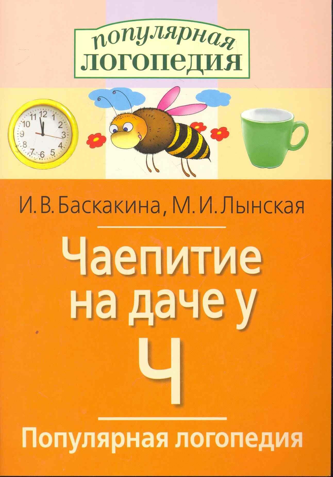 Чаепитие на даче у Ч. Логопедические игры. - фото №8