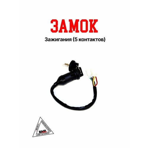 Замок зажигания 5 контактов для питбайка эндуро 795₽