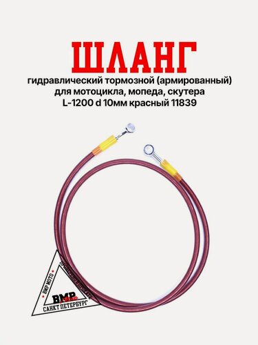 Изображение товара Шланг гидравлический тормозной (армированный) для мотоцикла, мопеда, скутера L-1200 d 10мм красный 11839