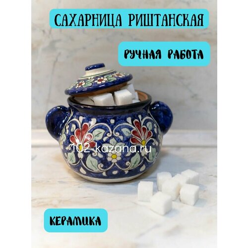 Сахарница узбекская Риштанская Керамика синяя