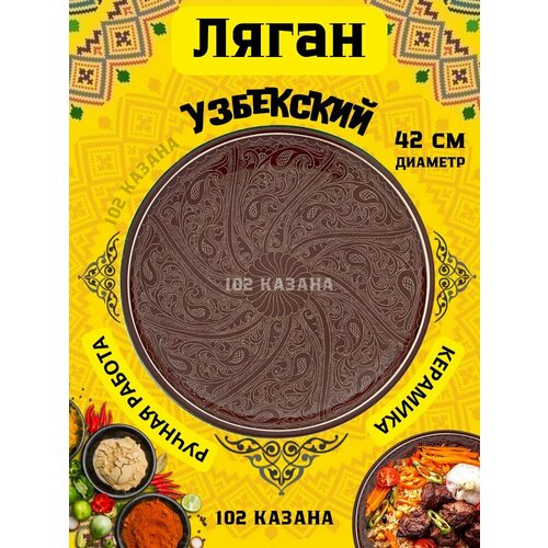 Узбекская посуда блюдо сервировочное Ляган "102 казана" 42 см ручная работа