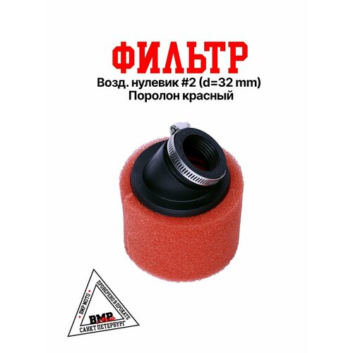 Фильтр №2 32мм для питбайка