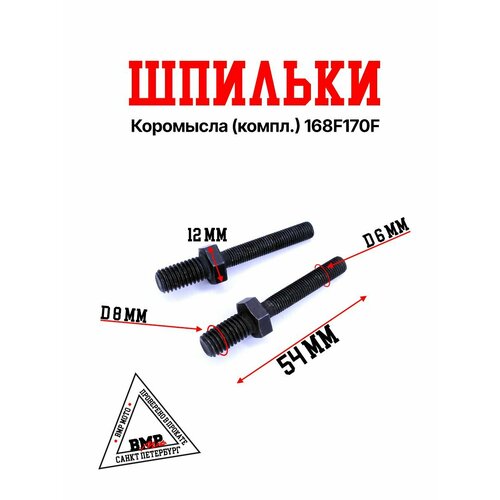 Шпильки коромысла компл 168F170F 423₽