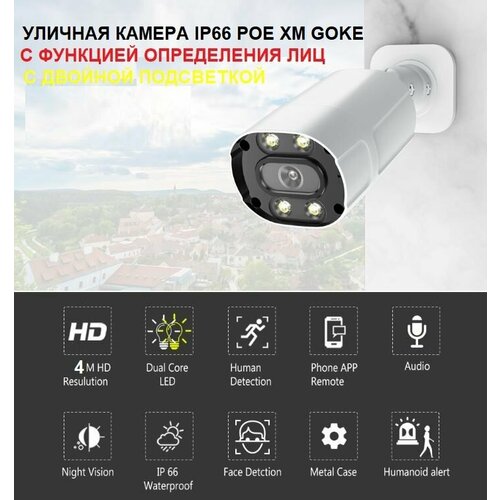 Видеокамера XM goke HD 4 мп PoE 530000₽