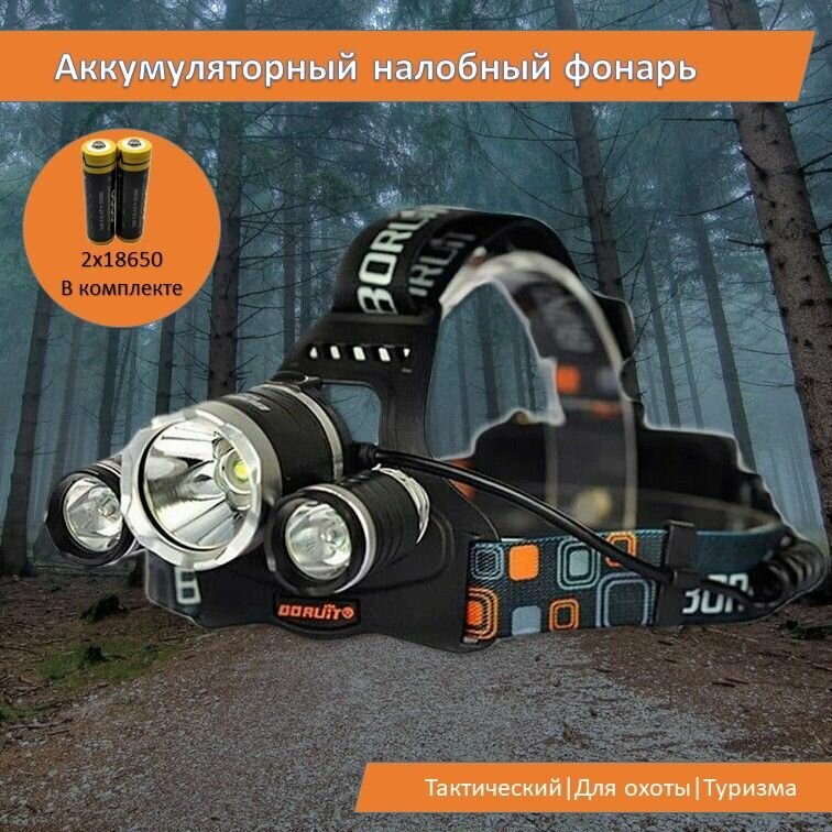 Налобный фонарь светодиодный аккумуляторный 4 режима автомобильное и сетевое зарядное устройство