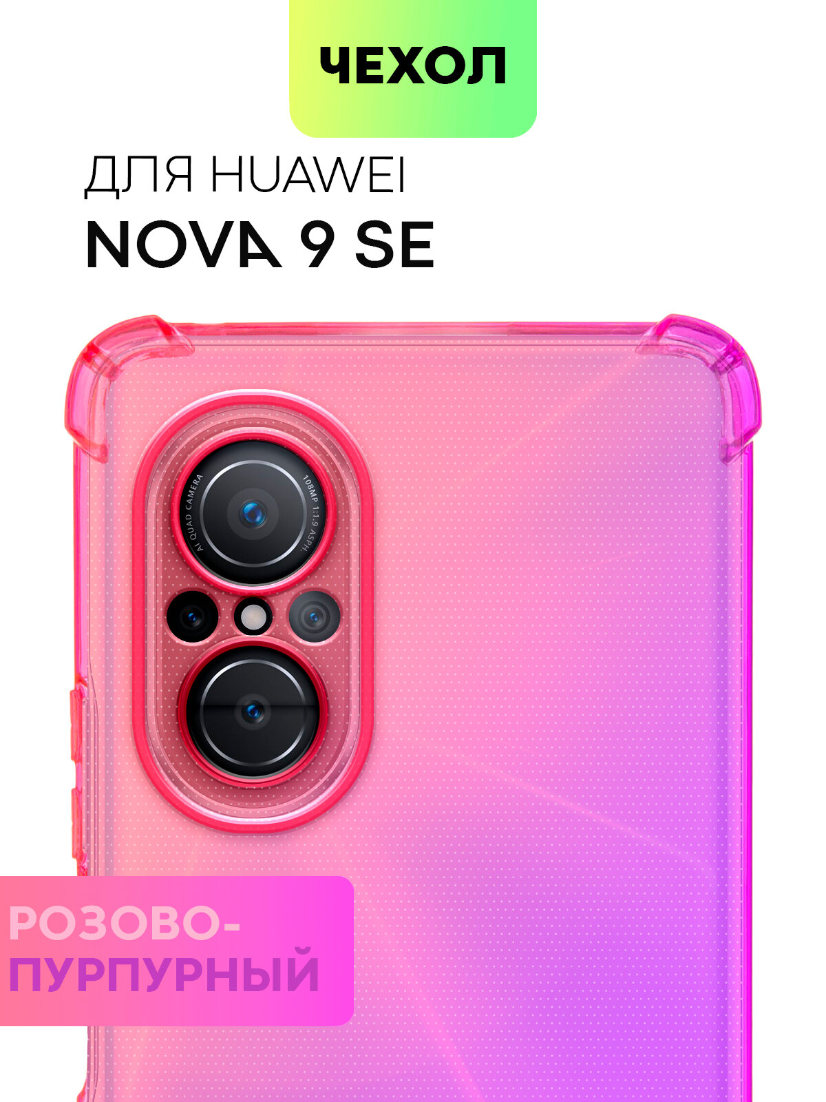 Противоударный силиконовый чехол для Huawei Nova 9 SE (Хуавей Нова 9 СЕ) с усиленными углами фиолетово-розовый