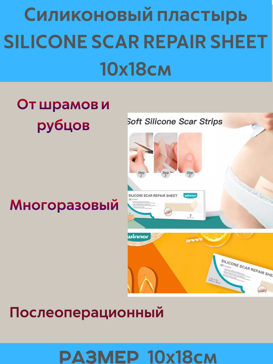 Силиконовый пластырь SILICONE SCAR REPAIR SHEET 10х18см №1