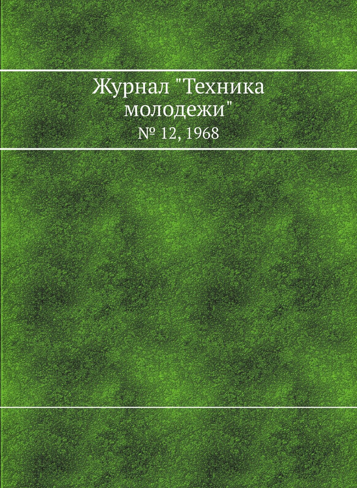Журнал "Техника молодежи". № 12, 1968 - фото №1