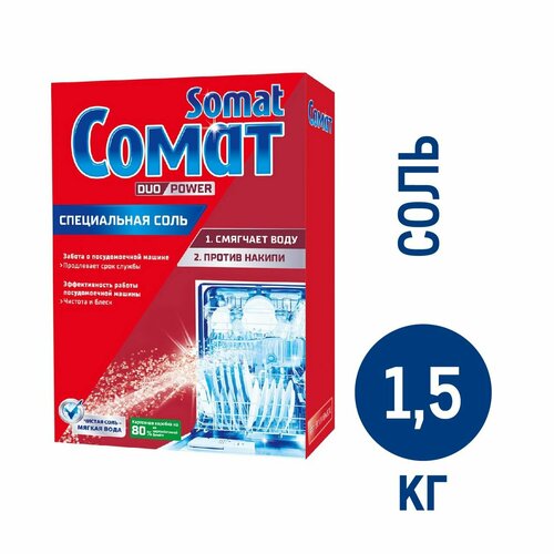 Средство для посудомоечной машины Сомат Специальная соль, 1.5кг