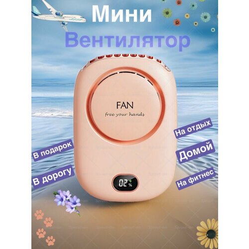 Мини вентилятор беспроводной 109900₽