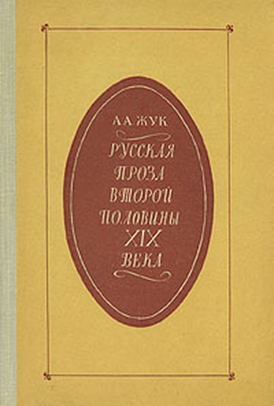 Русская проза второй половины XIX века