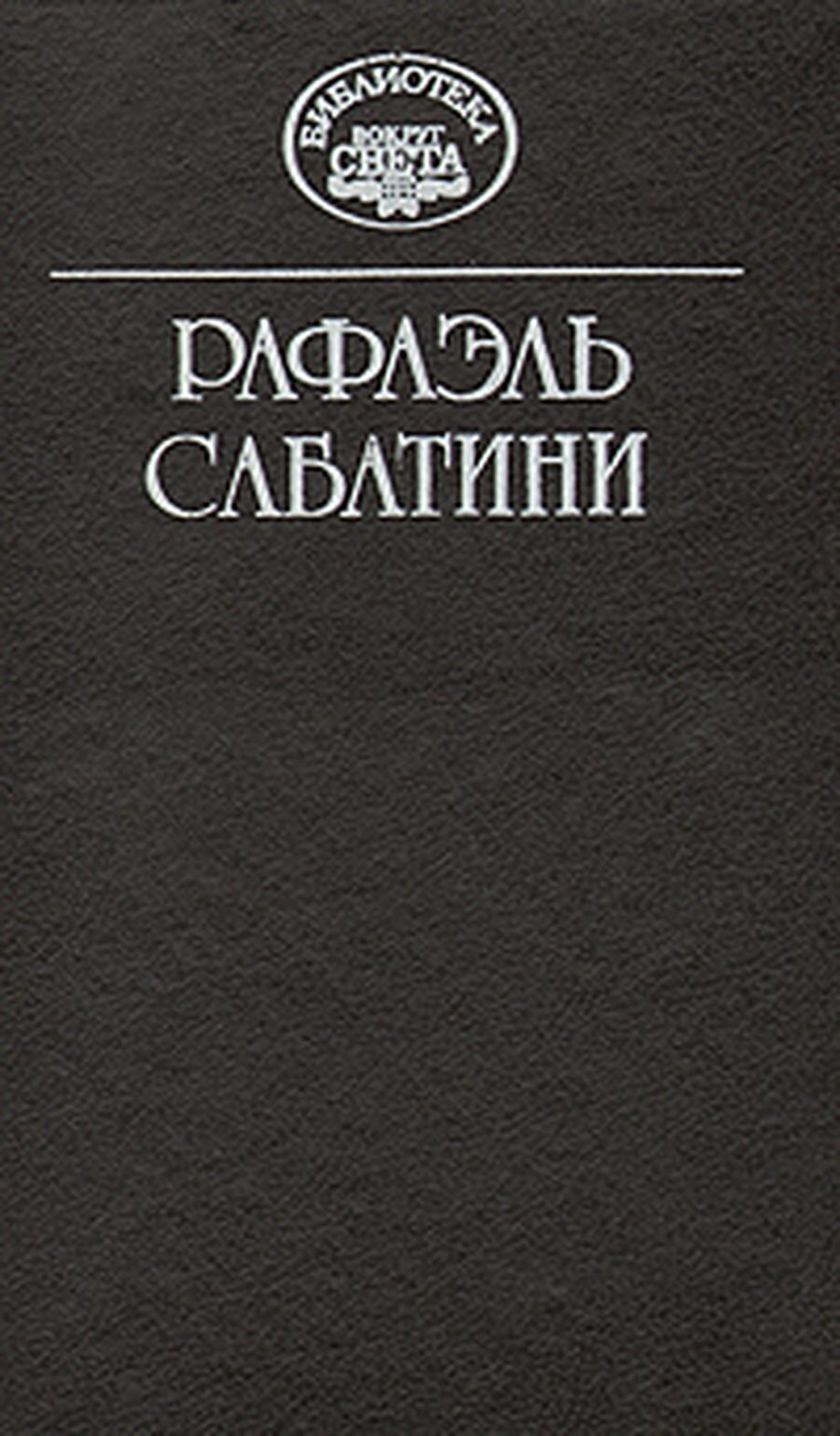 Рафаэль Сабатини. Собрание сочинений в десяти томах. Том 7