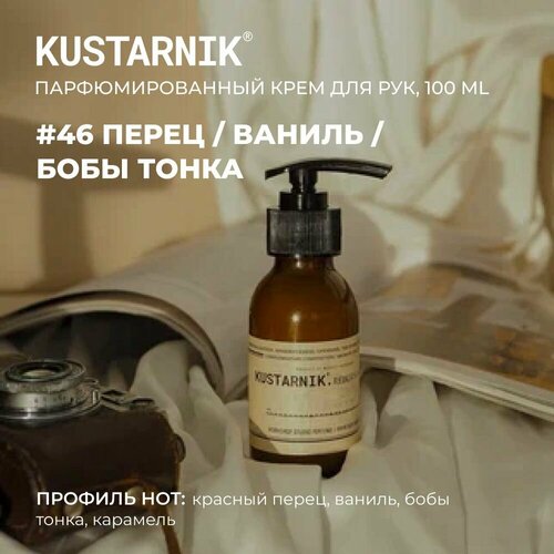 KUSTARNIK Крем для рук увлажняющий 100мл №46 