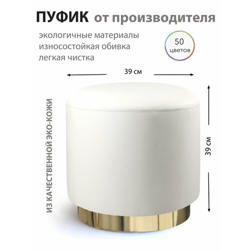 Пуф Пуфик круглый из экокожи для прихожей спальни детской белый