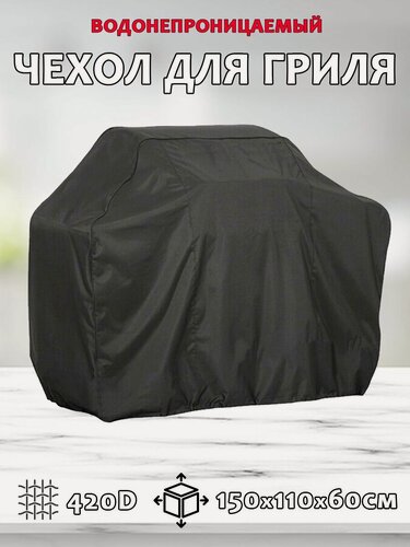 Изображение товара Водонепроницаемый защитный чехол для барбекю и гриля 420D, черный, размер 150x100x60см