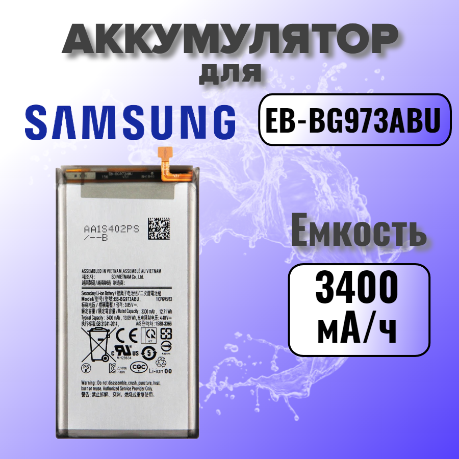 Аккумулятор для Samsung EB-BG973 (G973F S10)