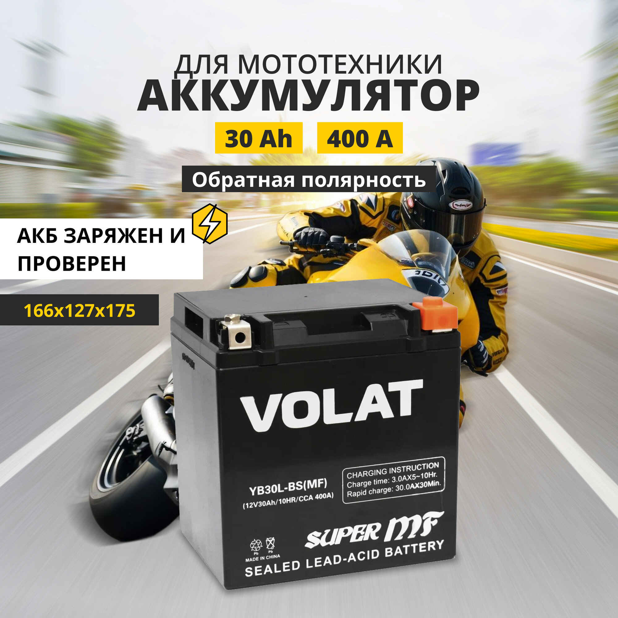 Аккумулятор для мотоцикла 12v Volat YB30L-BS(MF) обратная полярность 30 Ah 400 A AGM, акб на скутер, мопед, квадроцикл 166x127x175 мм