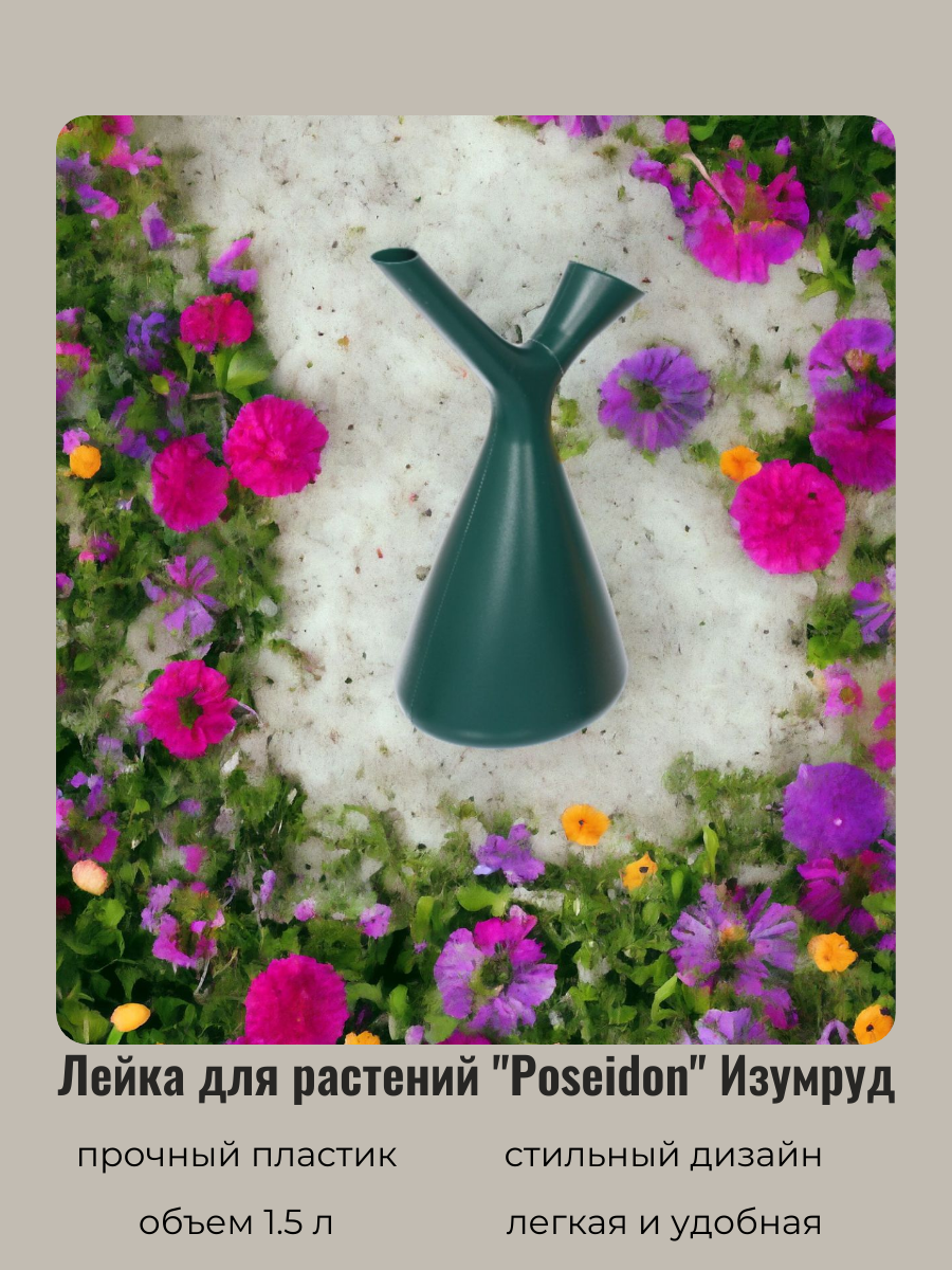Лейка для цветов и комнатных растений 1,5л "Poseidon" изумруд