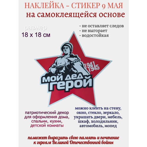 Наклейка для декора 9 мая Мой дед Герой 1941-1945 259₽
