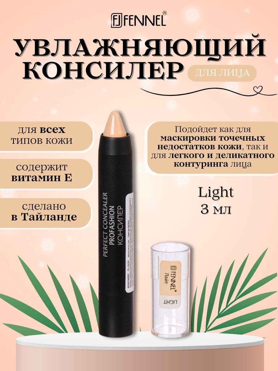 Консилер-карандаш для лица Fennel тон Light