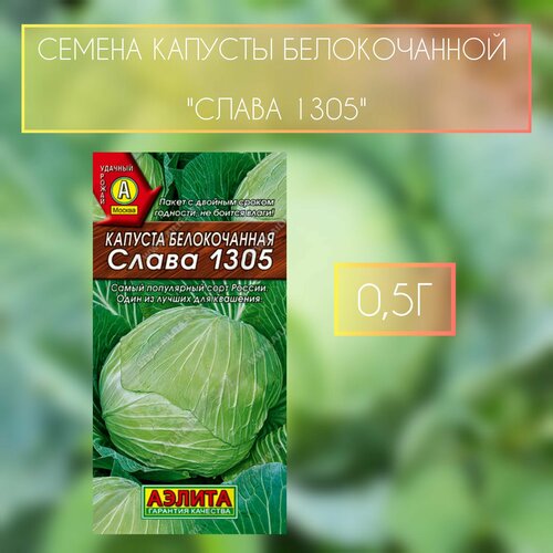 Аэлита Семена капуста белокочанная Слава 1305 семена капусты белокочанной слава 1305