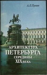 Книга "Архитектура Петербурга середины XIX века" 1990 А. Пунин Ленинград Мягкая обл. 351 с. С ч/б ил