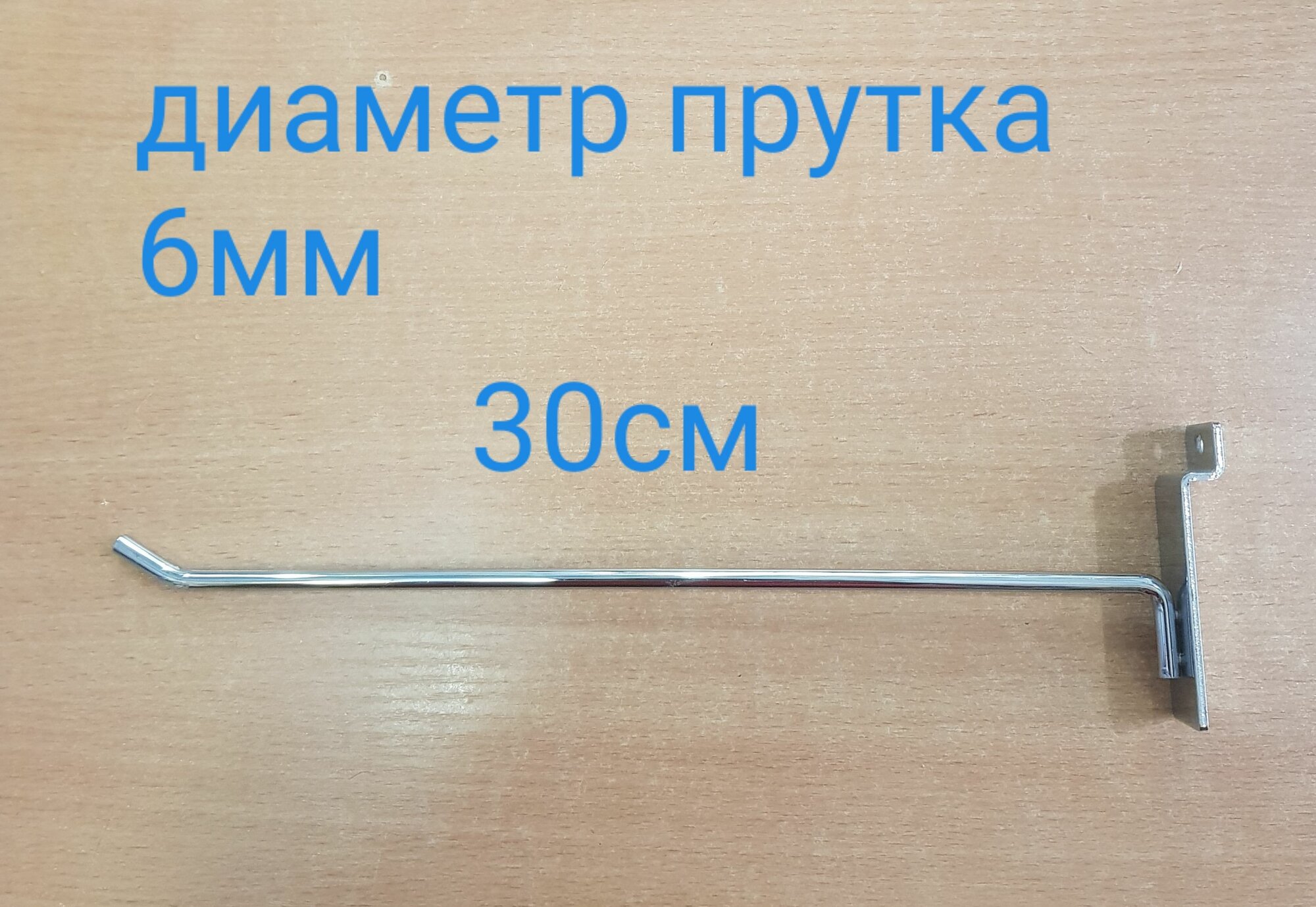 Крючок для экономпанели набор 2шт, металлический, длинна 30см, диаметр прутка 6мм, 2088