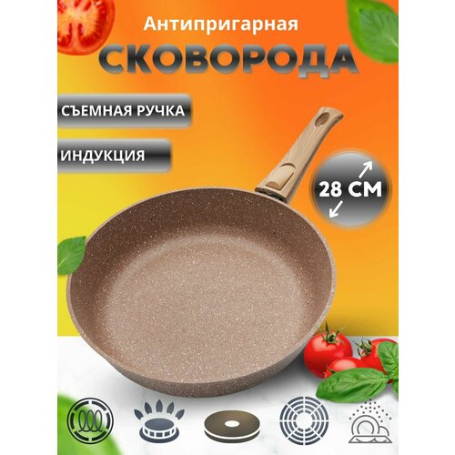 Сковорода индукционная 28 см коричневая из литого алюминия с антипригарным покрытием и съемной ручкой можно мыть в посудомоечной машинемыть 2420₽