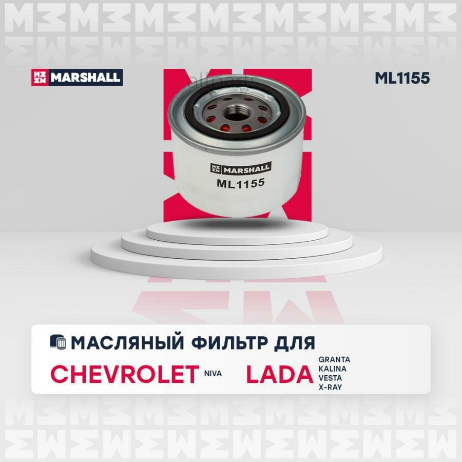 MARSHALL ML1155 фильтр масляный!\ Chevrolet Niva 04>, Lada Granta 11> / Kalina 08> / Largus 16> / Vesta 15>