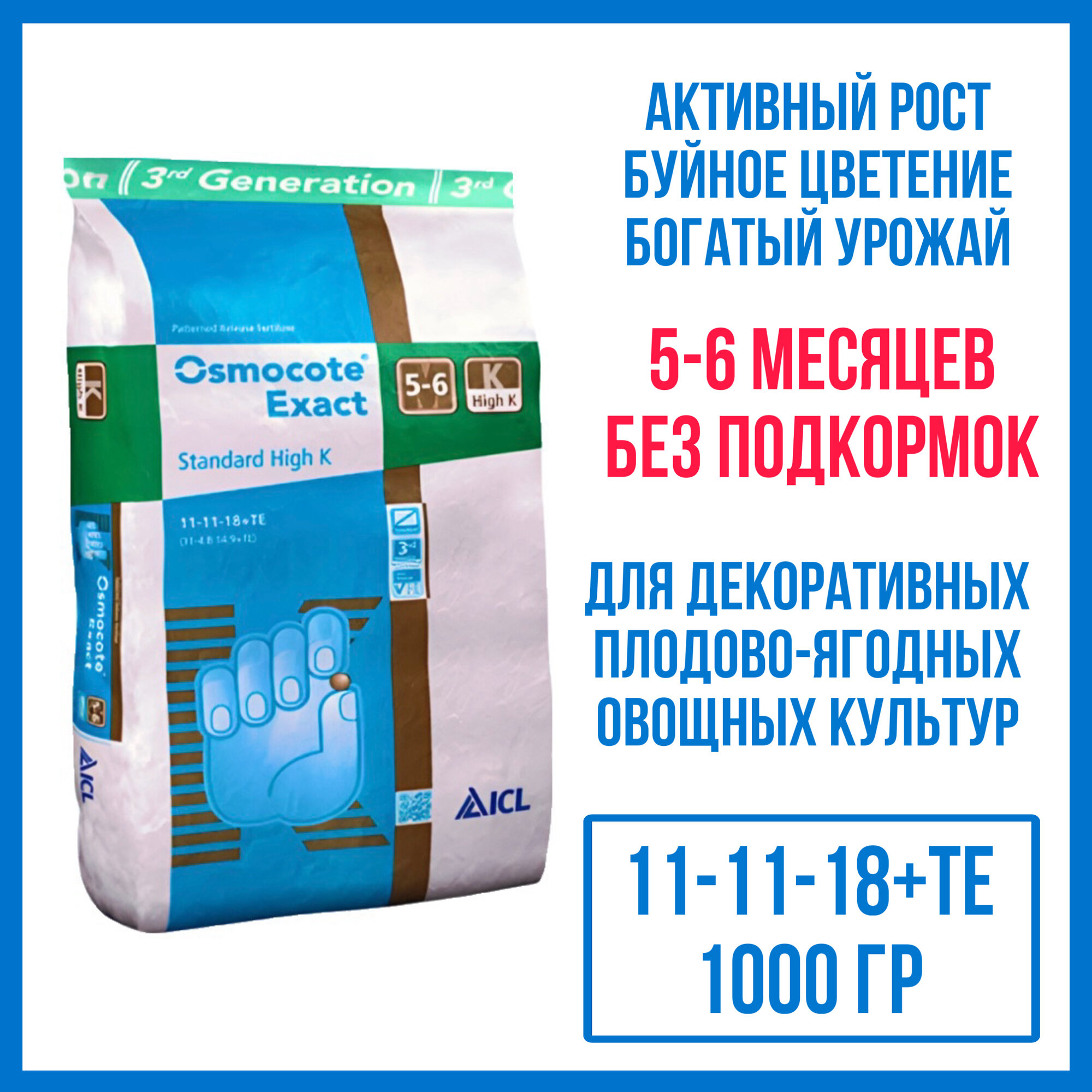 Удобрение Osmocote Exact High K 5-6 мес (11-11-18+ТЕ), 1 кг (ручная фасовка)