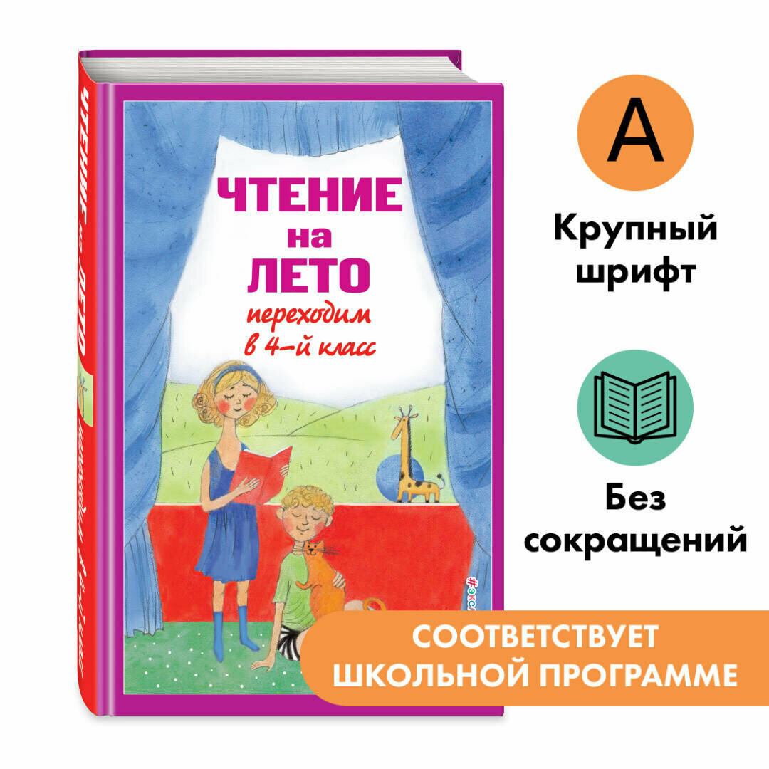 Чтение на лето. Переходим в 4-й класс. 6-е издание, исправленное и переработанное - фото №1
