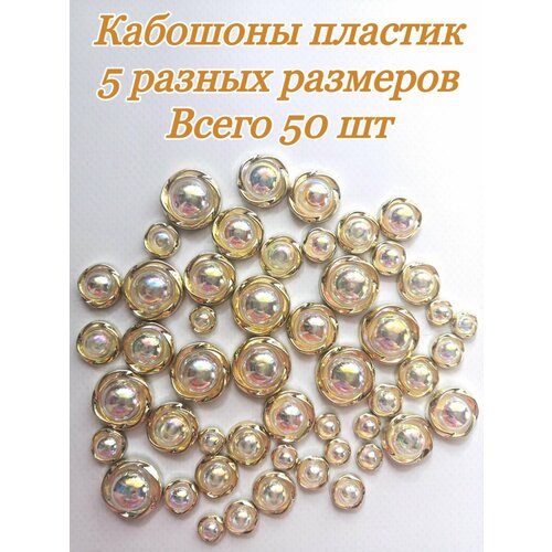 Кабошоны флоризель Круг пластик 5 размеров 50 шт 480₽