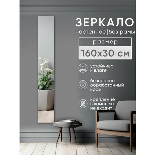 Зеркало интерьерное настенное без рамы 160х30см