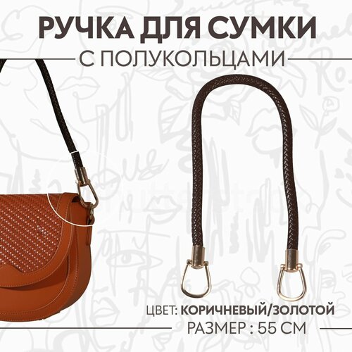 Ручка для сумки, 55 см, цвет коричневый ручка для сумки 55 см цвет коричневый комплект из 6 шт