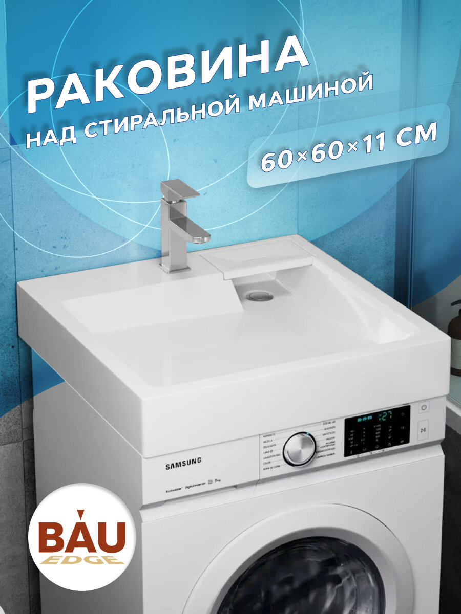 Раковина над стиральной машиной BAU Stil 60х60, литьевой мрамор в комплекте с кронштейнами и сифоном, белый глянец
