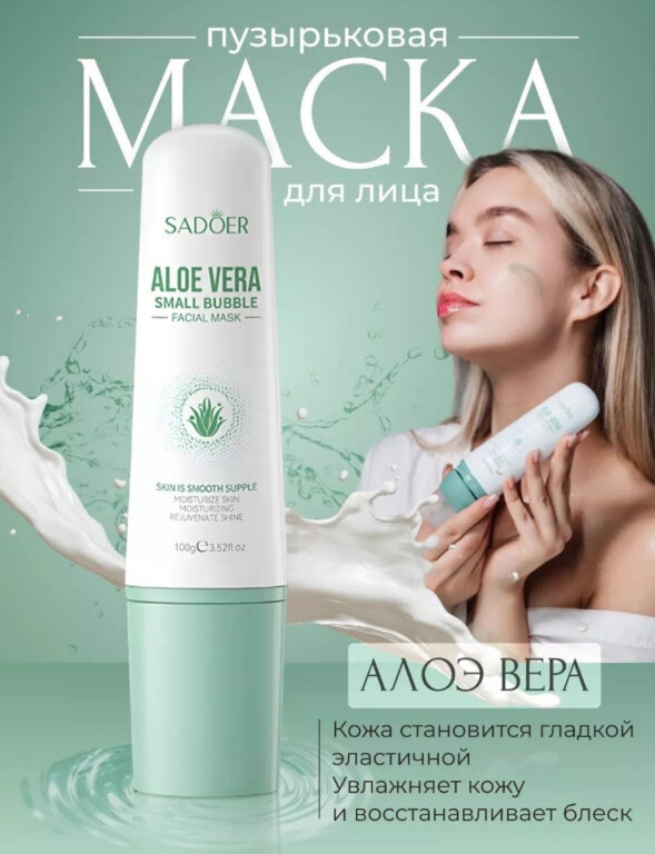 Пузырьковая маска для лица Sadoer ALOE VERA Small Bubble 100гр